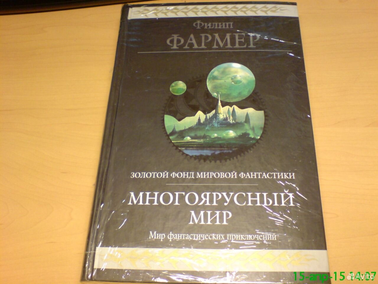 Многоярусный мир. Многоярусный мир книга. Фармер многоярусный мир.