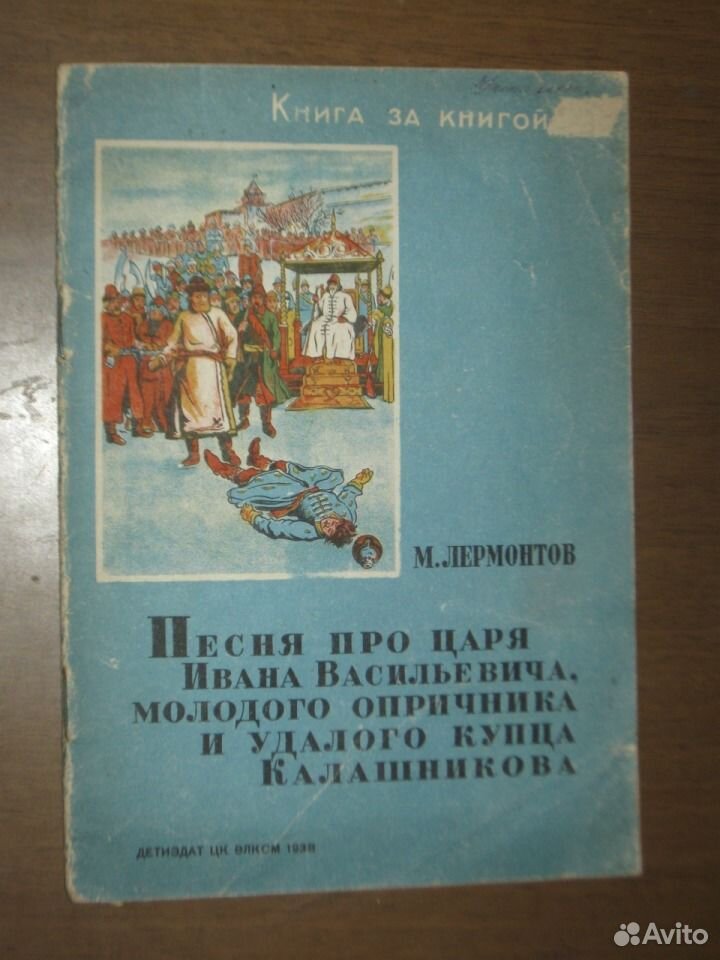 М лермонтов песня про царя ивана. Песня про царя Ивана Васильевича молодого опричника и удалого купца. Лермонтов песня про царя Ивана Васильевича. Лермонтов песня про купца Ивана Васильевича молодого опричника. Песня про купца Калашникова книга.