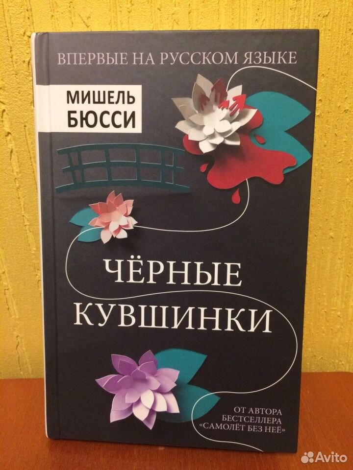 Бюсси черные кувшинки. Черные кувшинки книга.