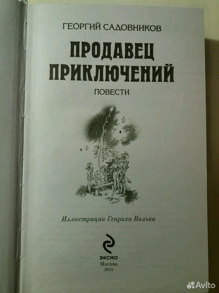 Садовников продавец приключений