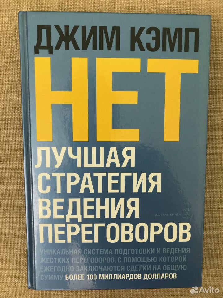 Джим кэмп нет лучшая стратегия ведения. Нет лучшая стратегия ведения переговоров.