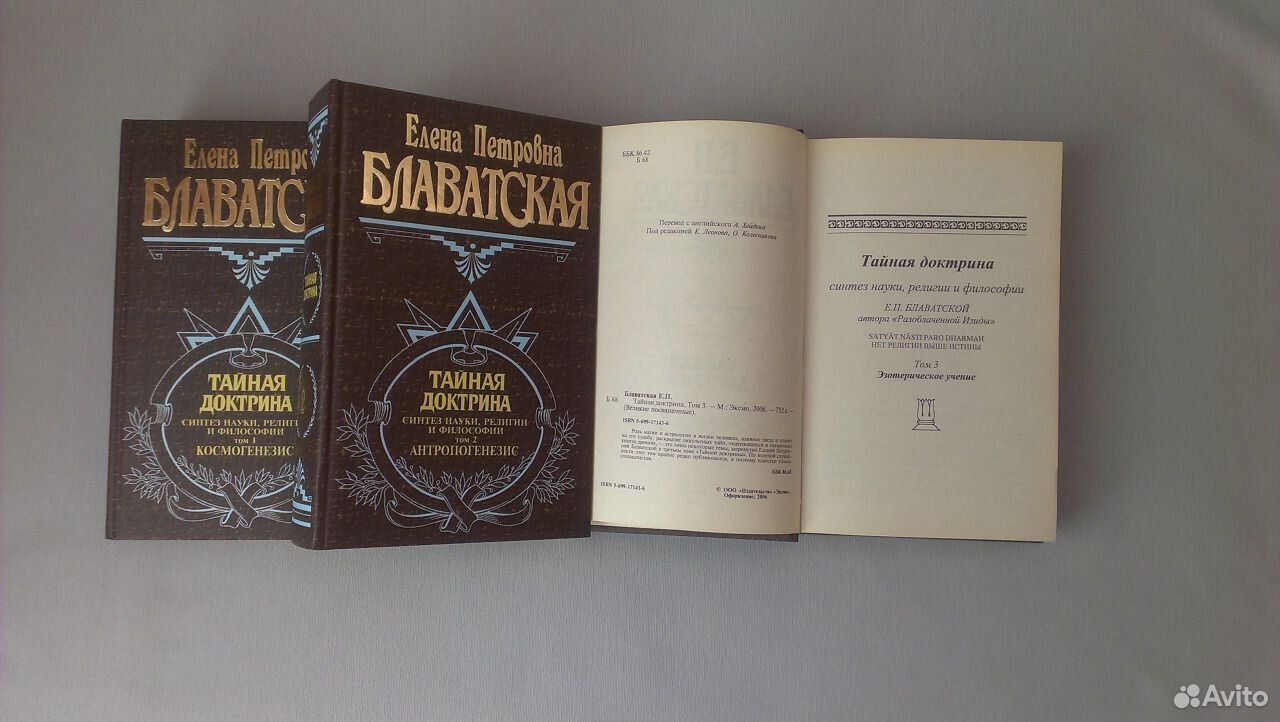 Тайная доктрина том. Блаватская Тайная доктрина АСТ. Блаватская Тайная доктрина Эзотерическое учение. Тайная доктрина книга. Тайная доктрина 1993.