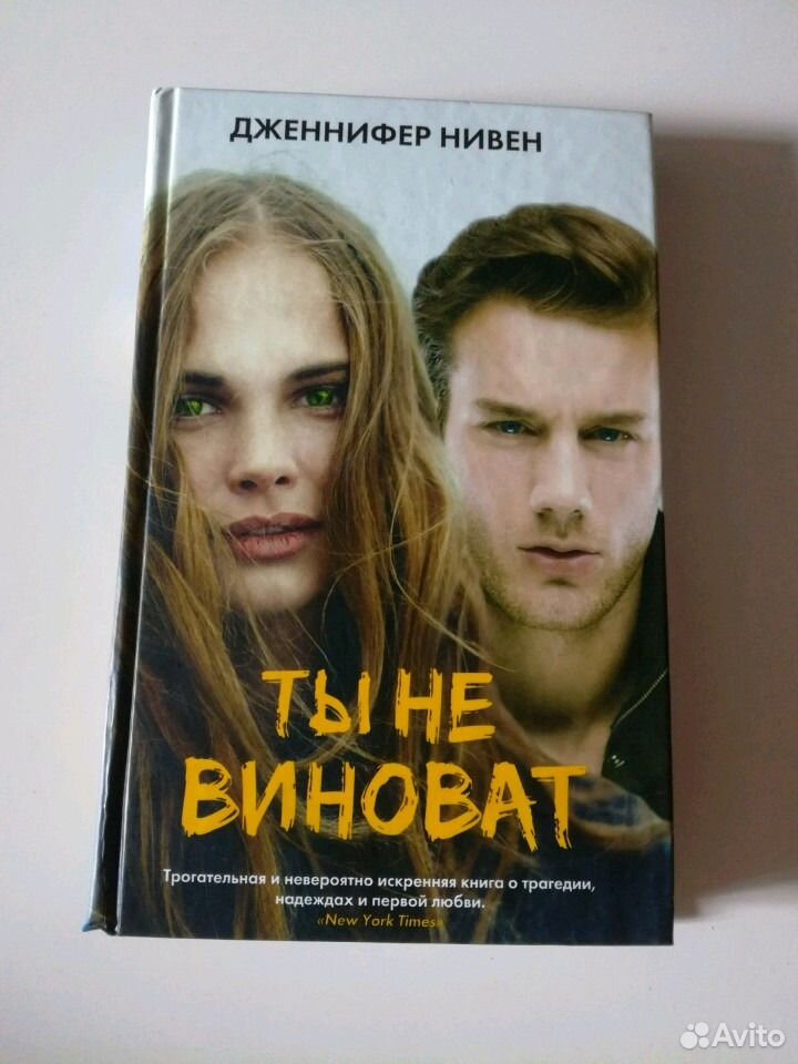 Книга ты. Ты не виноват книга. Дженнифер Нивен ты не виноват. Книга ты не виноват Дженнифер Нивен. Ты не виноват - Нивен Дженнифер фильм.