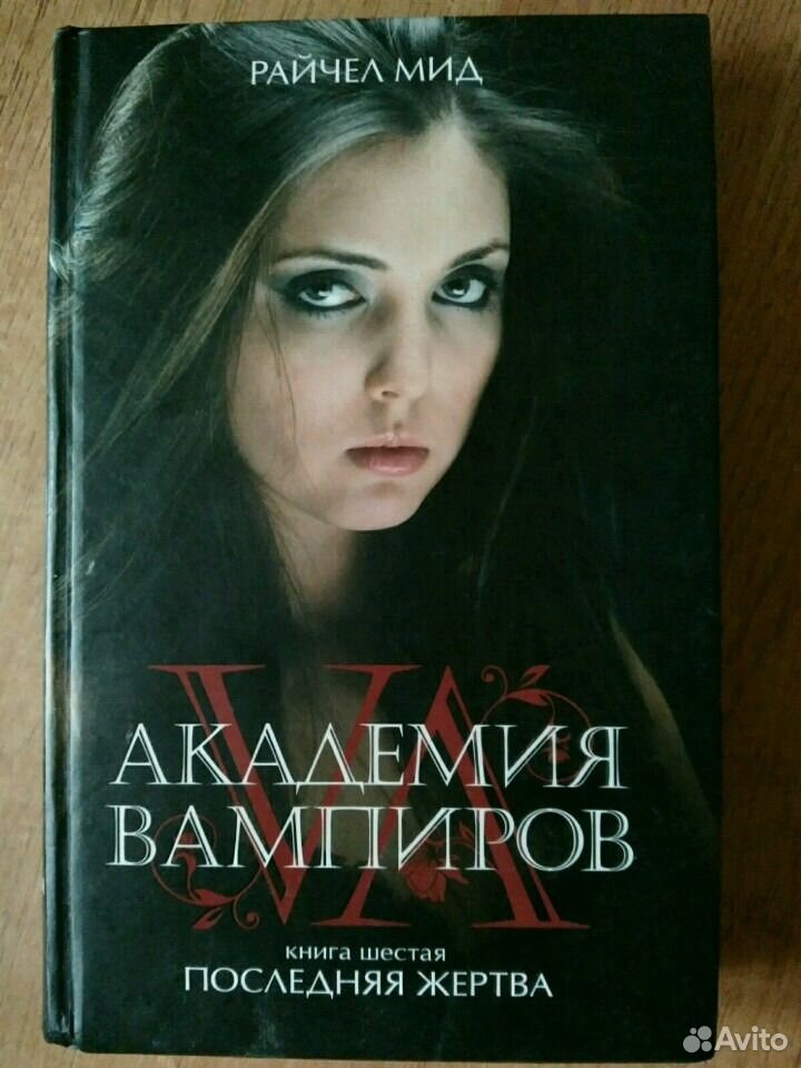 Книга последняя академия. Шестая книга Академия вампиров. Аннотация к книге Академия вампиров последняя жертва.