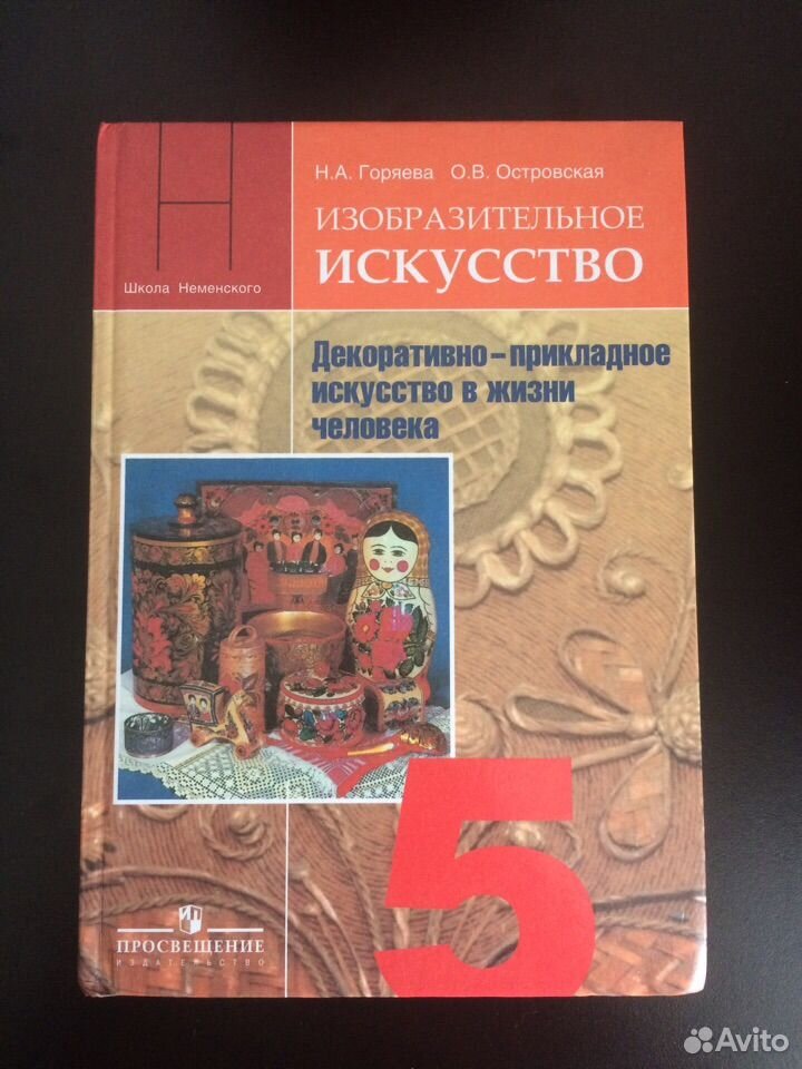 Учебник искусство 5. Н.А.Горяева о.в.Островская Изобразительное искусство 5. Н.А Горяева о.в Островская Изобразительное искусство 5 класс. Учебник 5 класса Горевая Островская. Изобразительное искусство 5 класс Горяева Островская.