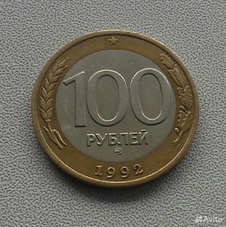 Сколько будет 100 копеек. 100 Руб 92 ММД. Монета 100 рублей 1992 года. 100 Рублей СССР монета. 100 Рублей железные 1992.