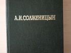 А. И. Солженицын книга роман объявление продам