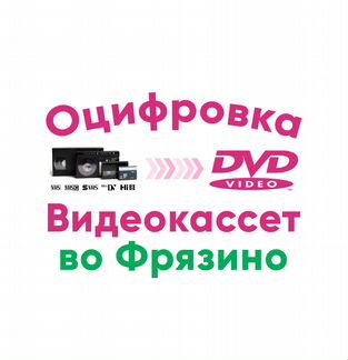 Оцифровка VHS кассет Фрязино - Щелково