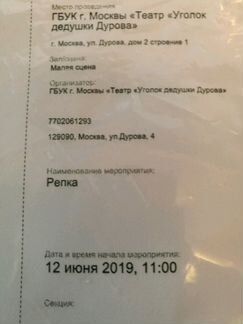 Билеты на Репку в Уголок дедушки Дурова