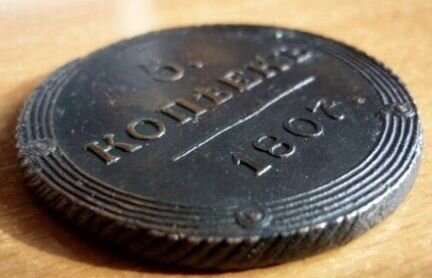 Монета 5 копеек 1807