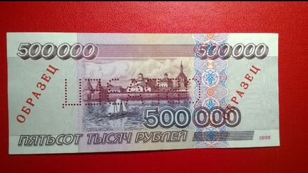 Бона 500000 рублей. Образец. Купюра
