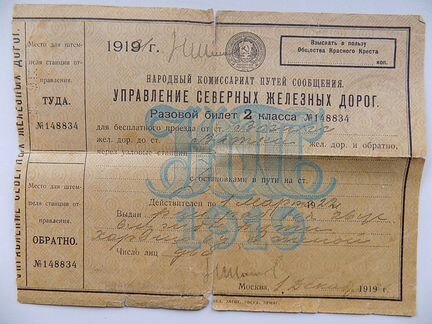 Билет на поезд, 1919 год