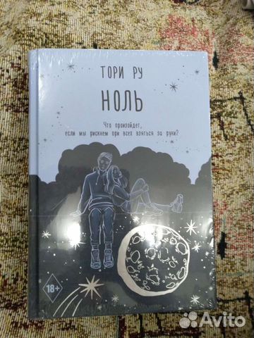 Тори Ру - Время неба, Ноль и др