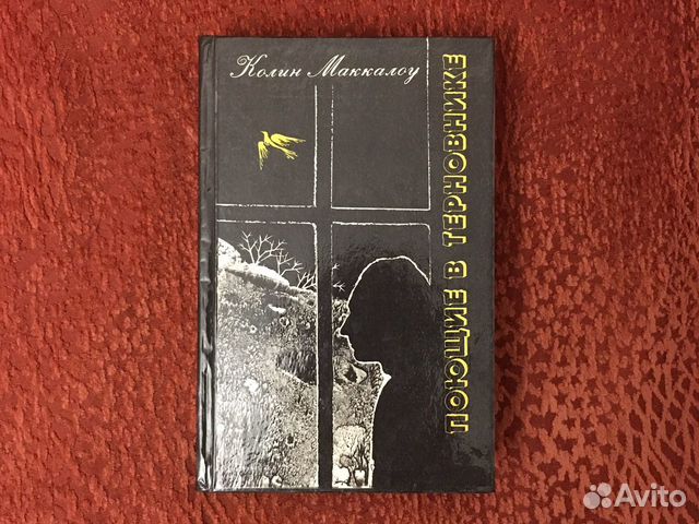 Колин Маккалоу. Поющие в терновнике