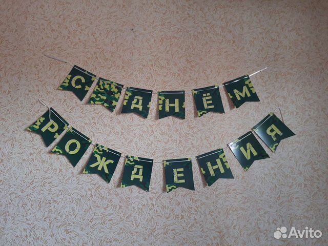 Гирлянда С Днём рождения в военном стиле камуфляж