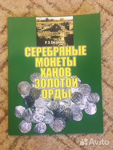 Серебряные монеты Ханов Золотой Орды
