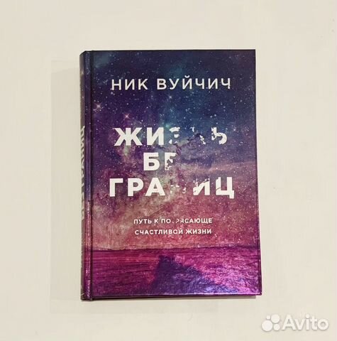 Жизнь Без Границ Купить Книгу