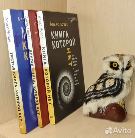 Новак Алекс. Книга, которой нет. 3 тома