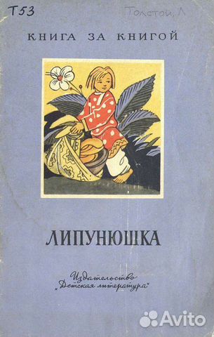 Липунюшка Толстой 1966 г