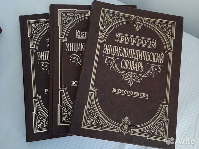 Брокгауз Энциклопедический словарь искусства