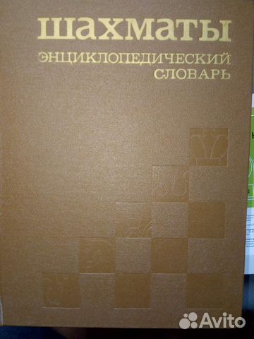 Шахматы. Энциклопедический словарь. 1990 год