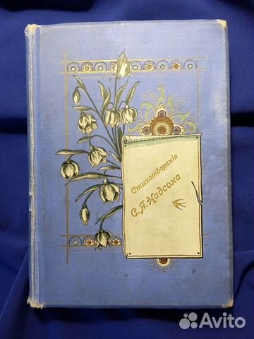 Надсон С.Я. Сборник стихотворений. 1908 г