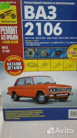 Книга по ремонту Ваз 2106