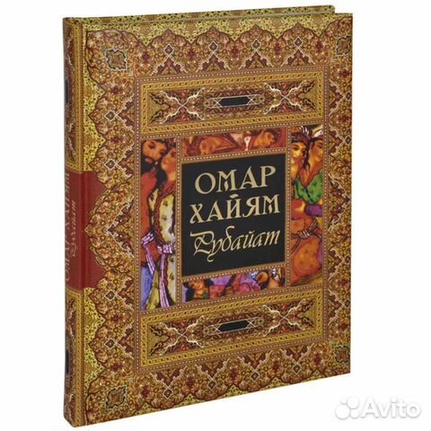 Омар Хайям подарочное издание
