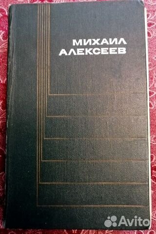 Михаил Алексеев. т.1,3,4