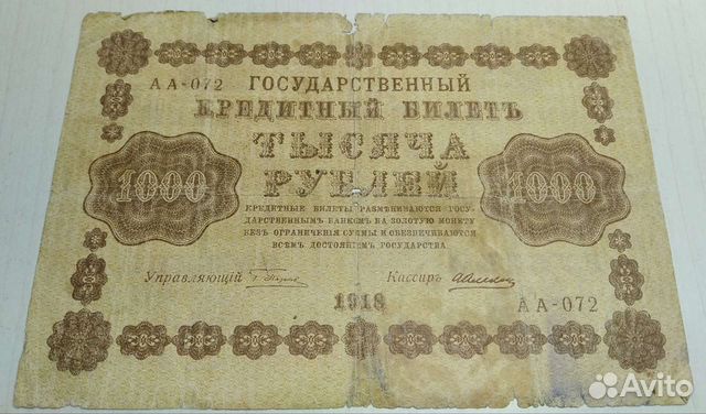Купюра 1918 года аа-072 Алексеев