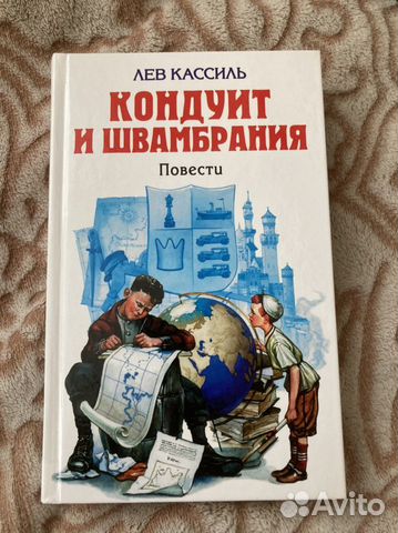 Лев кассиль кондуит и швамбрания иллюстрации. Кондуит и швамбрания обложки. Кондуит и швамбрания слушать аудиокнигу. Кондуит и швамбрания. Кондуит и швамбрания слушать аудиокнигу.