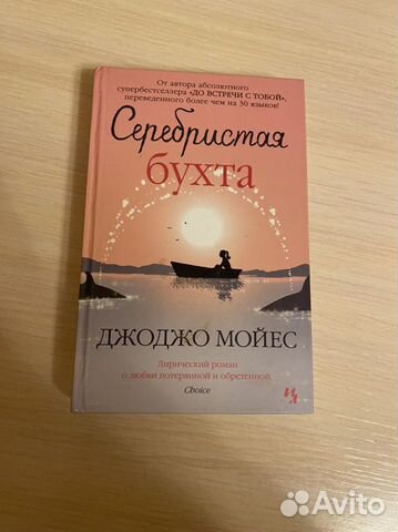 Серебристая бухта Джоджо Мойес