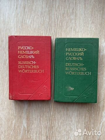 Русско немецкий и немецко русский словари