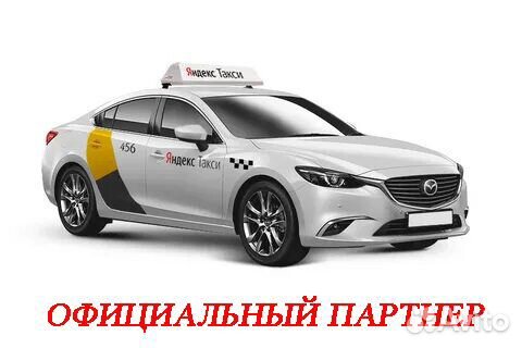 Водитель Яндекс Такси 24/7 (1 проц)