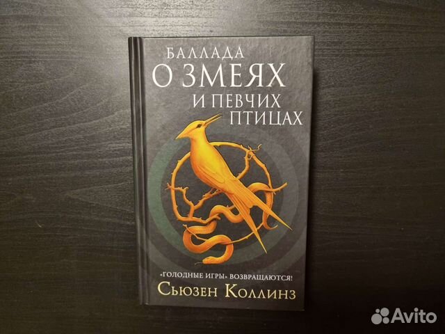 Баллада о змеях книга