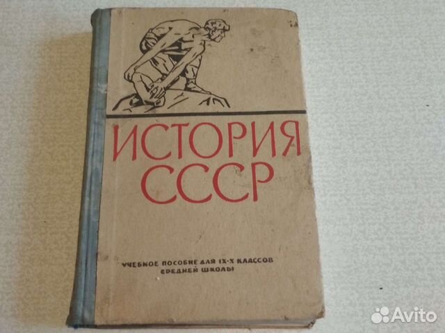 Учебник. История ссср, 1964г