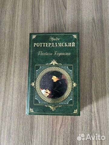 Эразм Роттердамский. Похвала Глупости