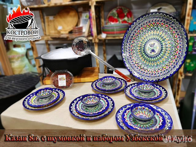 Казан 8л. + набор Узбекской посуды и шумовка