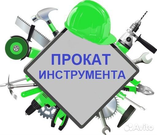 Прокат и Аренда инструмента