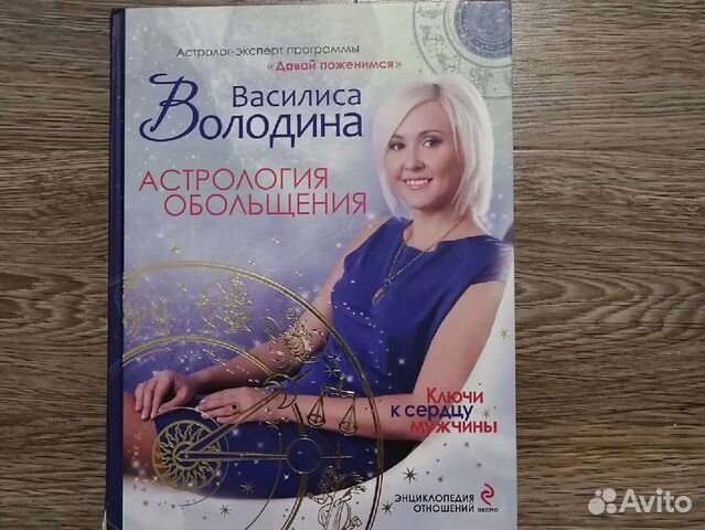 Астрология обольщения володиной читать. Астрология обольщения володиной читать