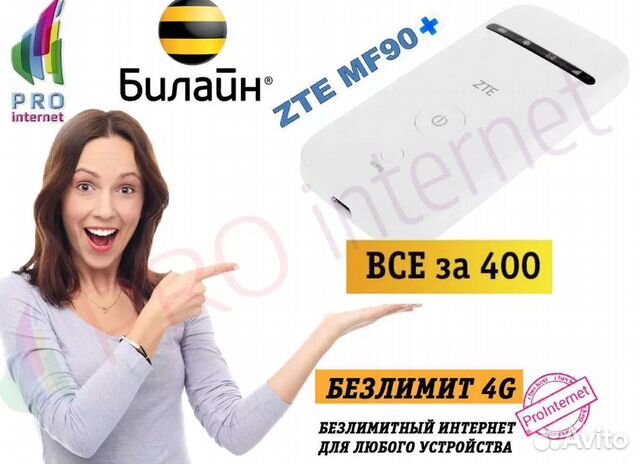 Интернет Для Удаленной Работы ZTE MF90+Билайн 400