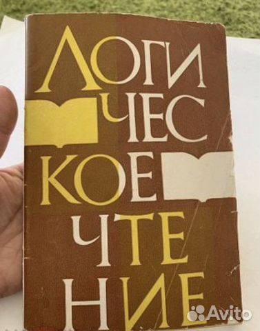 Анкудович, Итина. Логическое чтение 1968