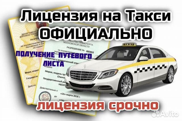 Лицензии для такси