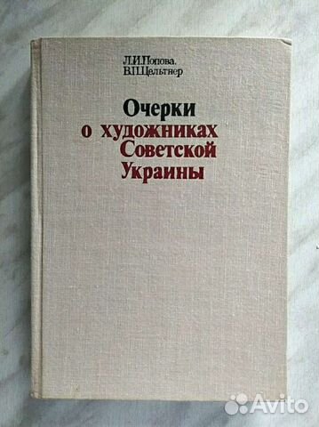 Очерки о художниках Советской Украины