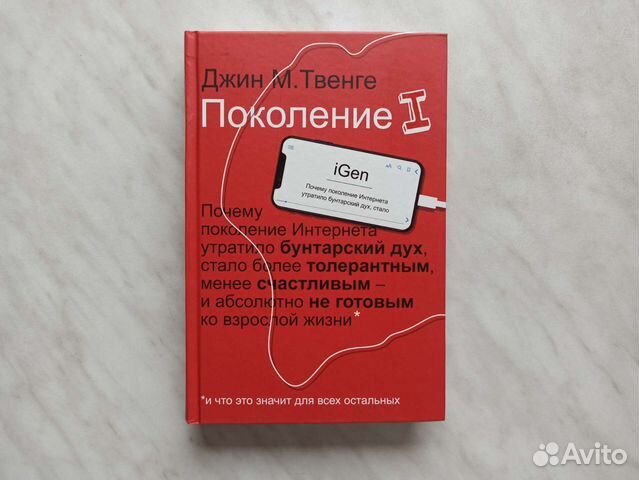 Джин м. Твенге д. "поколение i". Твенге. Джин Твенге. Поколение i.