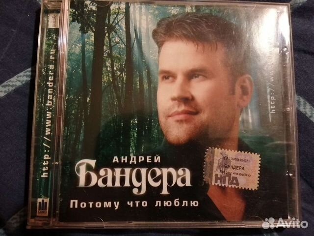 Андрей Бандера.альбом Потому что люблю