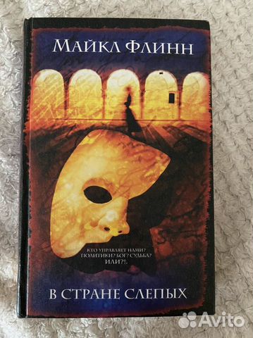 Книга В стране слепых (Майкл Флинн)
