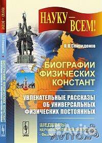 Биографии физических констант (Науку-всем)