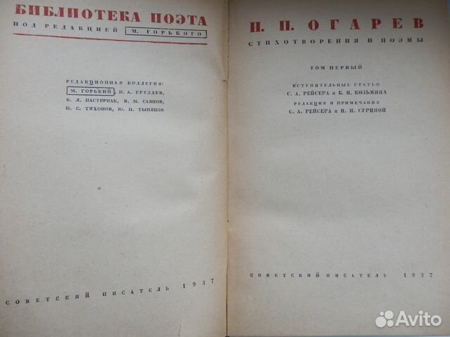 Н. П. Огарев 1 том 1937 год