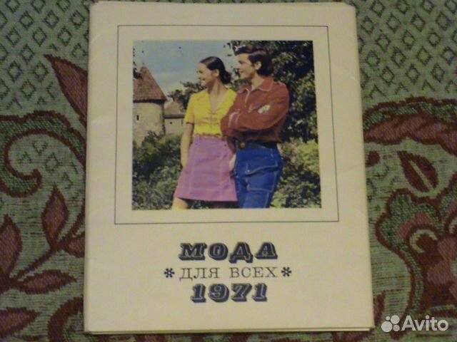 Открытки Мода для всех весна 1971 год